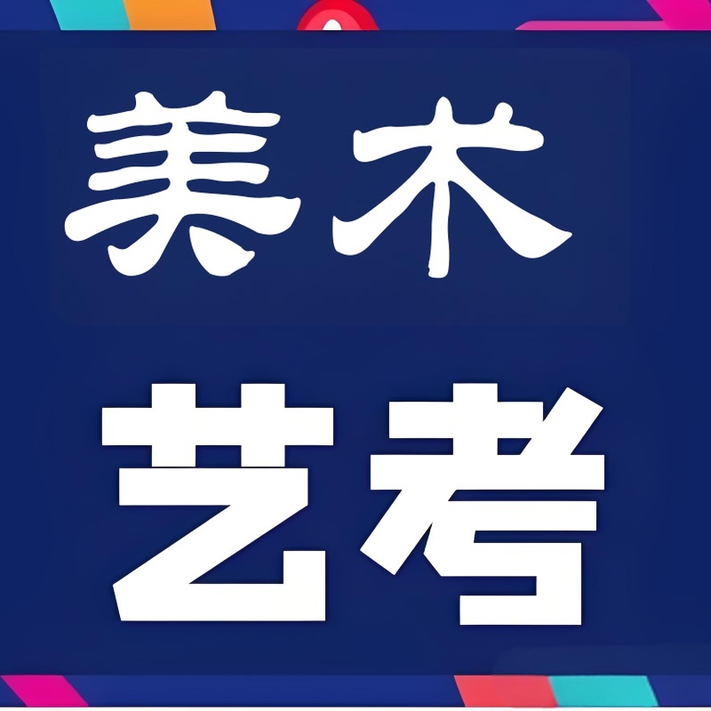  美術(shù)藝考培訓(xùn)