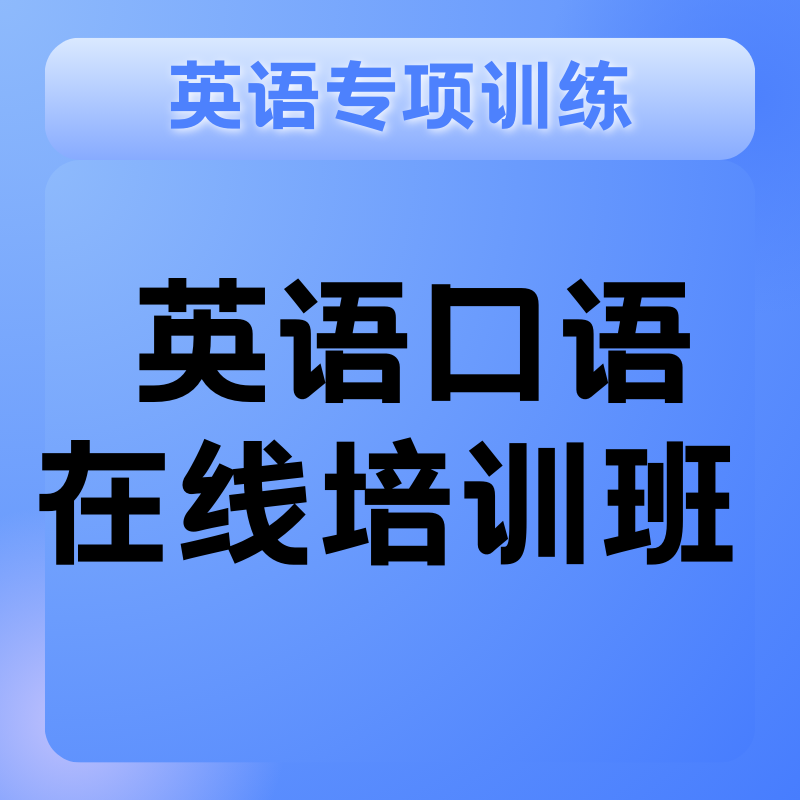 英語(yǔ)口語(yǔ)在線培訓(xùn)班