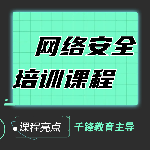 網(wǎng)絡(luò)安全培訓(xùn)課程