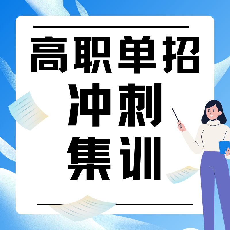 高職單招集訓(xùn)