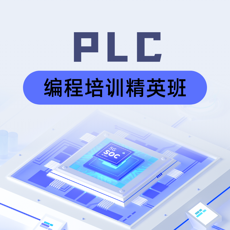 PLC編程培訓(xùn)班精英班