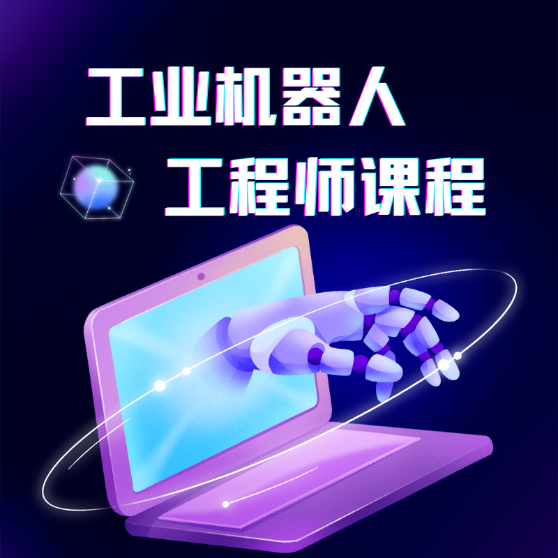 工業(yè)機(jī)器人工程師培訓(xùn)課程