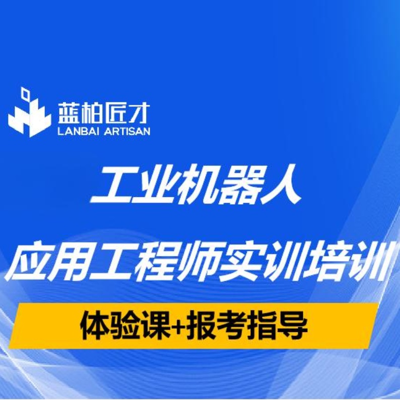 合肥?工業(yè)機(jī)器人應(yīng)用工程師培訓(xùn)