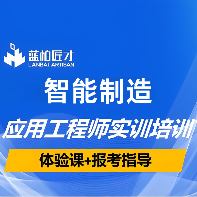 智能制造應(yīng)用工程師培訓(xùn)