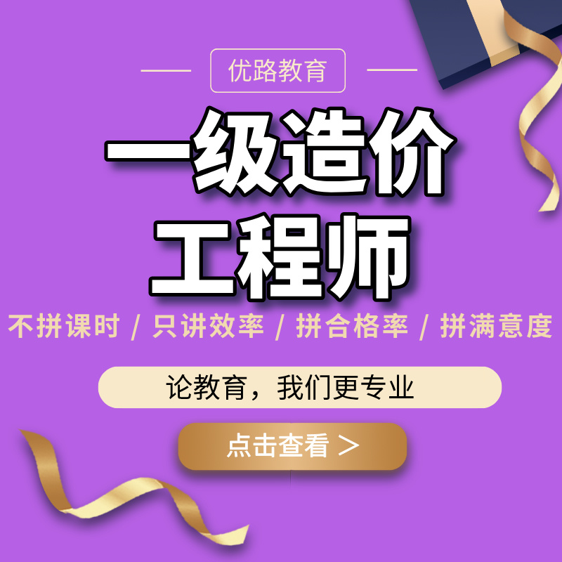 優(yōu)路教育一級(jí)造價(jià)師培訓(xùn)課程