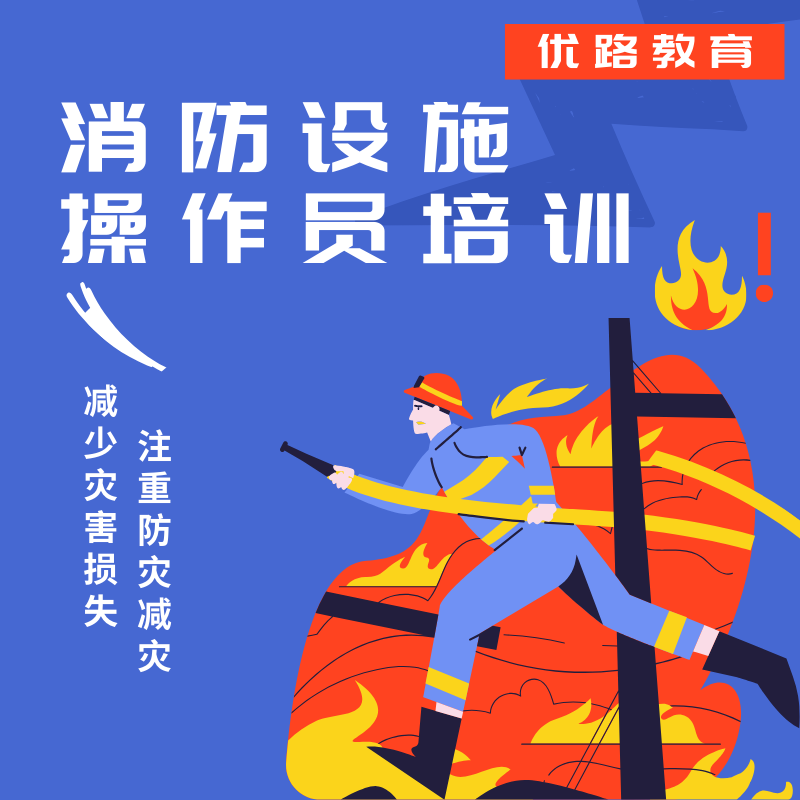 優(yōu)路教育消防設(shè)施操作員培訓(xùn)課程