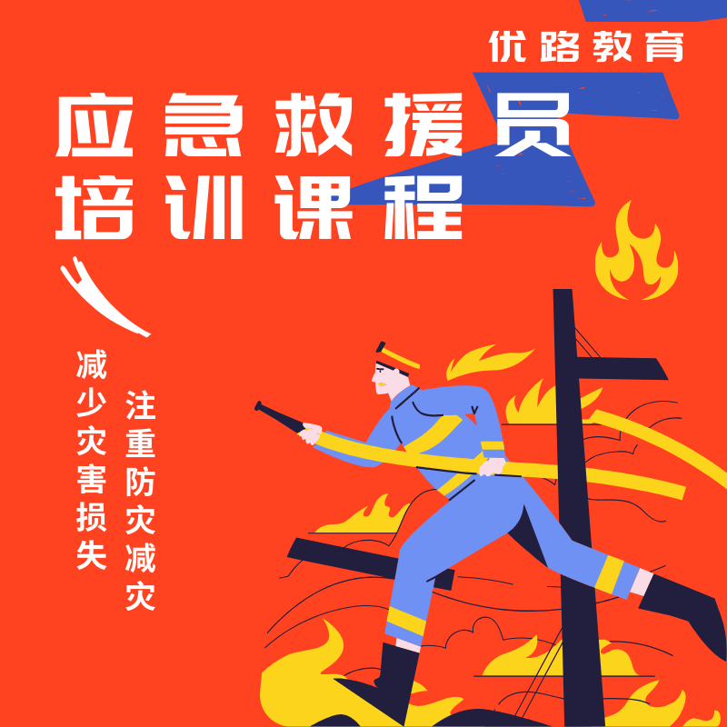 優(yōu)路教育應(yīng)急救援員培訓(xùn)課程