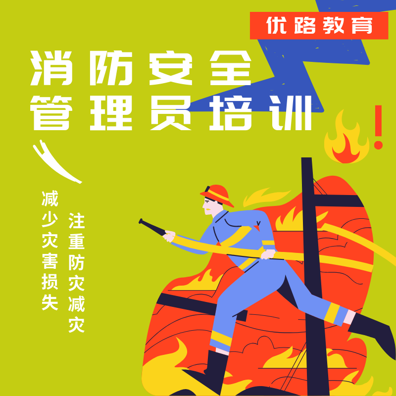 優(yōu)路教育消防安全管理員
