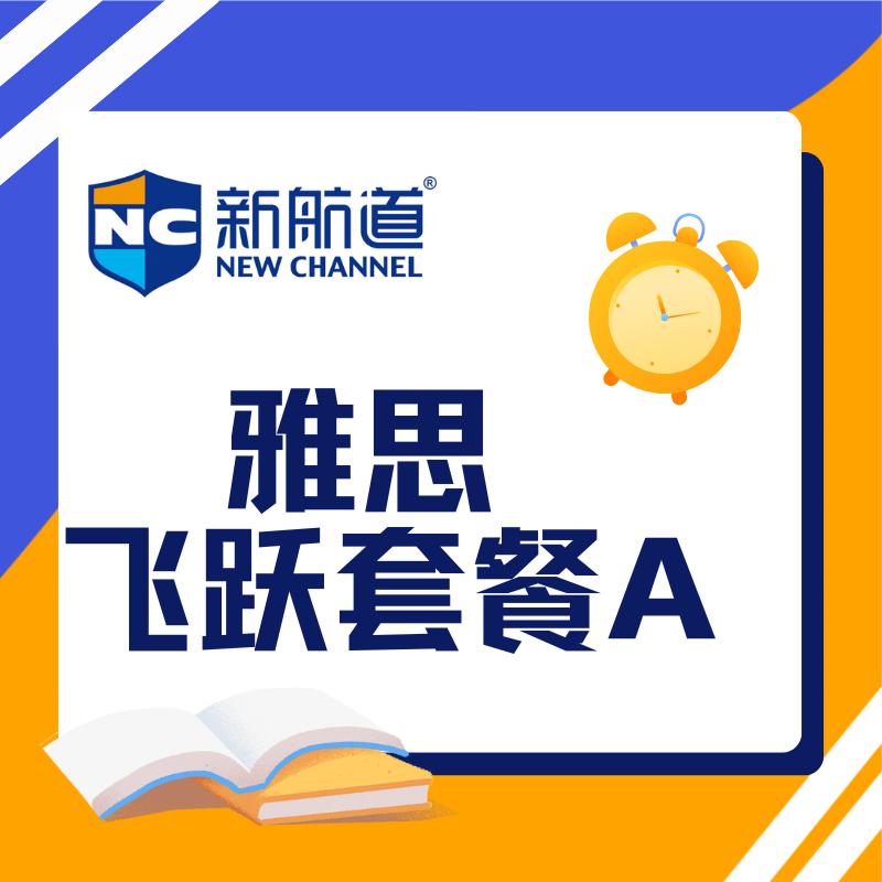 新航道雅思飛躍套餐 A 全面介紹