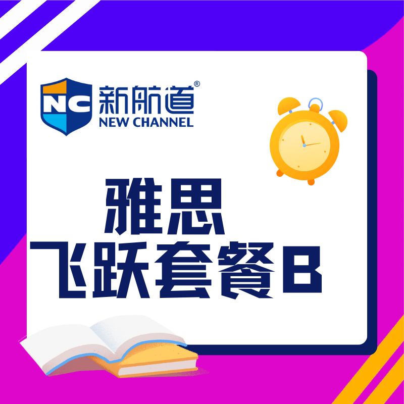 新航道雅思飛躍套餐 B 全面解析