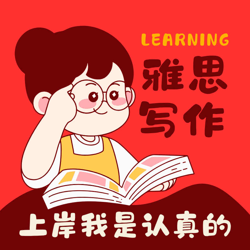 新航道練練有道雅思寫作