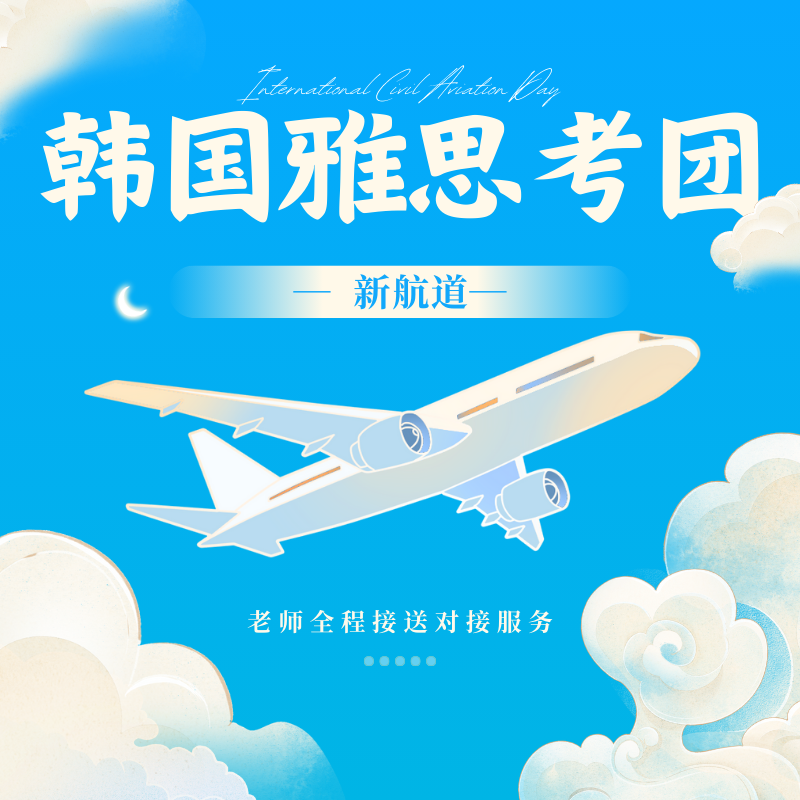 新航道韓國(guó)雅思考團(tuán)