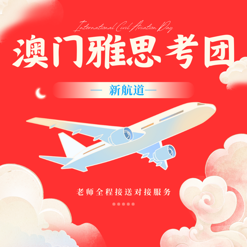 新航道澳門雅思考團(tuán)