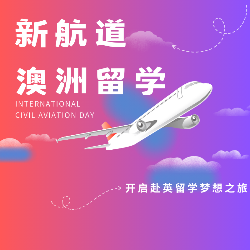 新航道澳洲留學(xué)