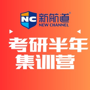 新航道考研半年集訓(xùn)營(yíng)