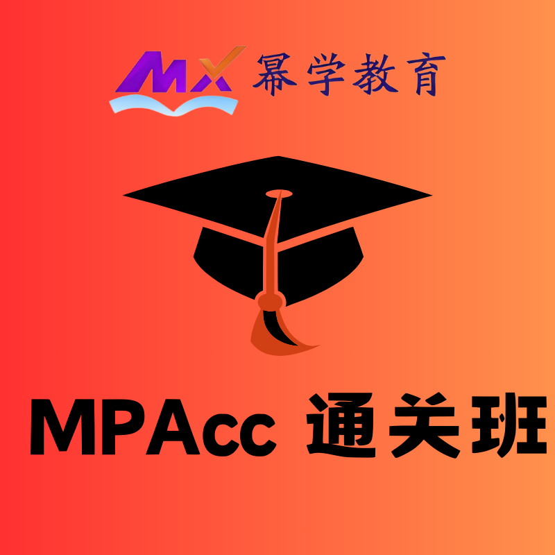 冪學(xué)教育線上 MPAcc 通關(guān)班