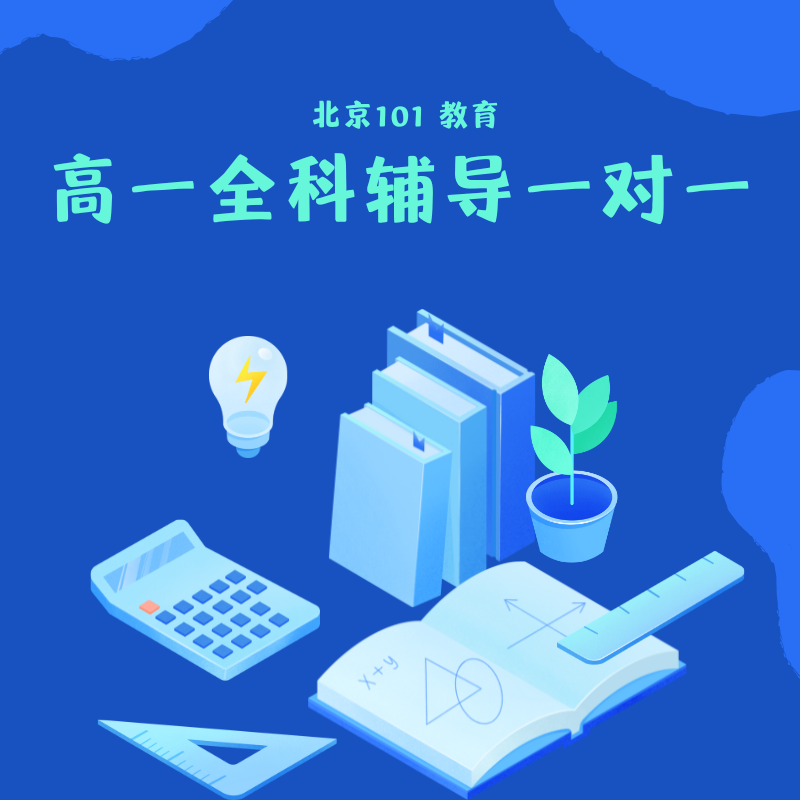 高一全科輔導(dǎo)一對一