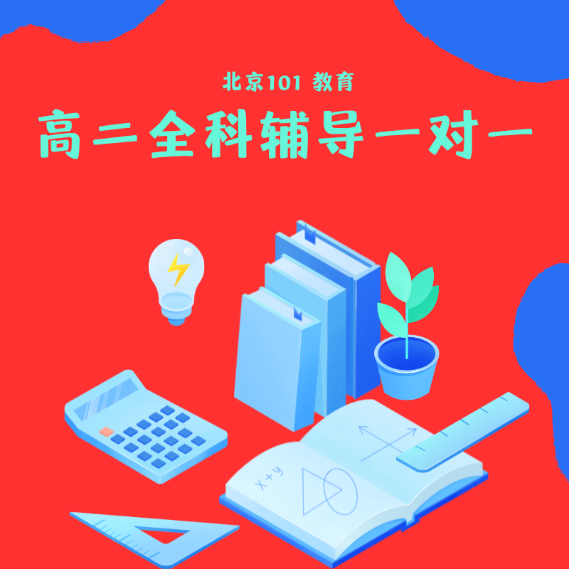 高二全科輔導(dǎo)一對一課程