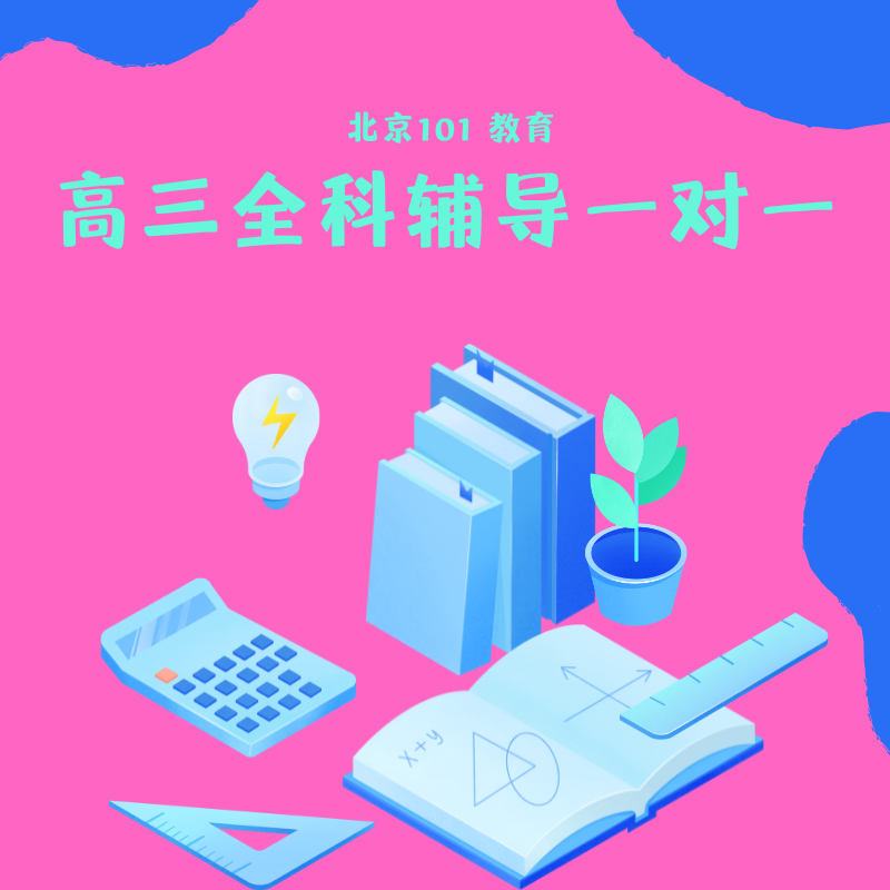 高三全科輔導(dǎo)一對一課程