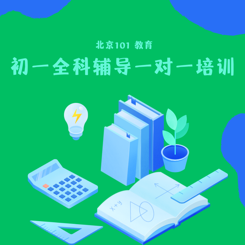 初一全科輔導(dǎo)一對一培訓課程