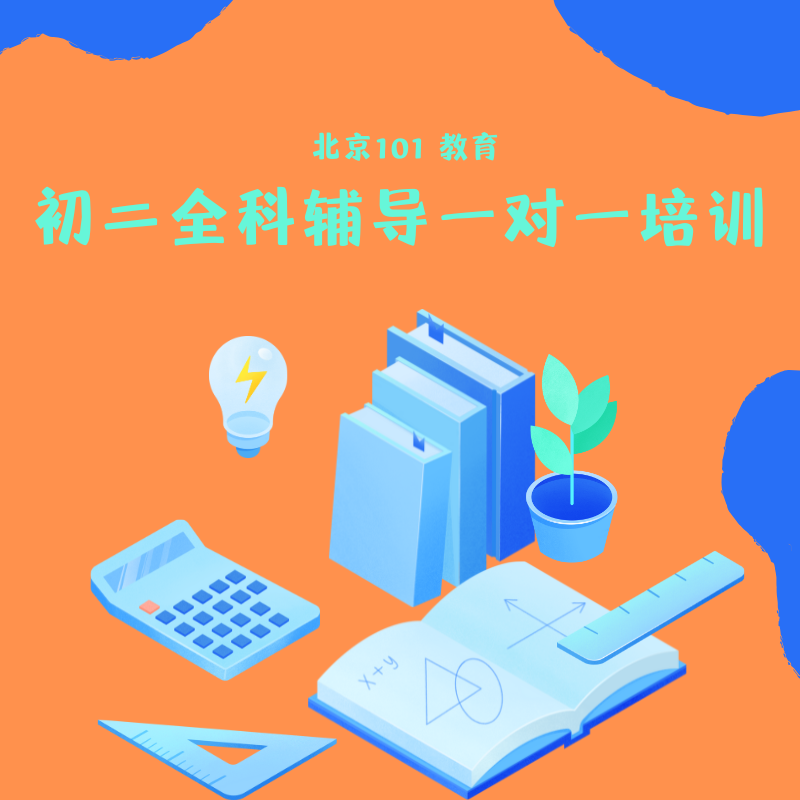 初二全科輔導(dǎo)一對一培訓課程