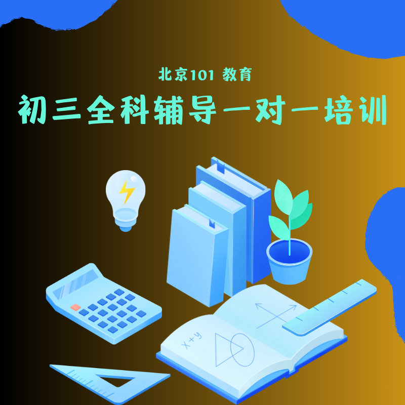 初三全科輔導(dǎo)一對一培訓課程