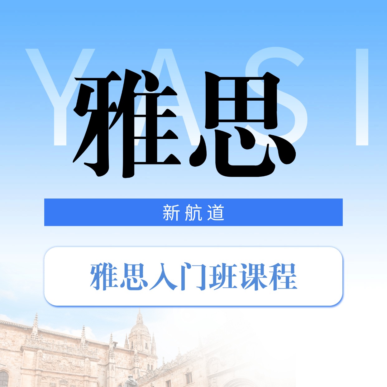 新航道雅思入門班課程