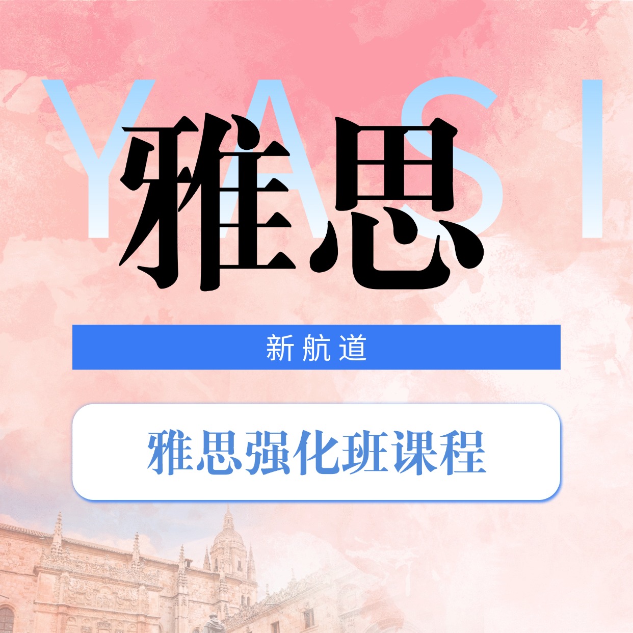 新航道雅思強化班課程