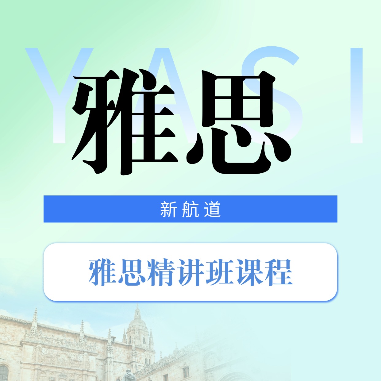 新航道雅思精講班課程