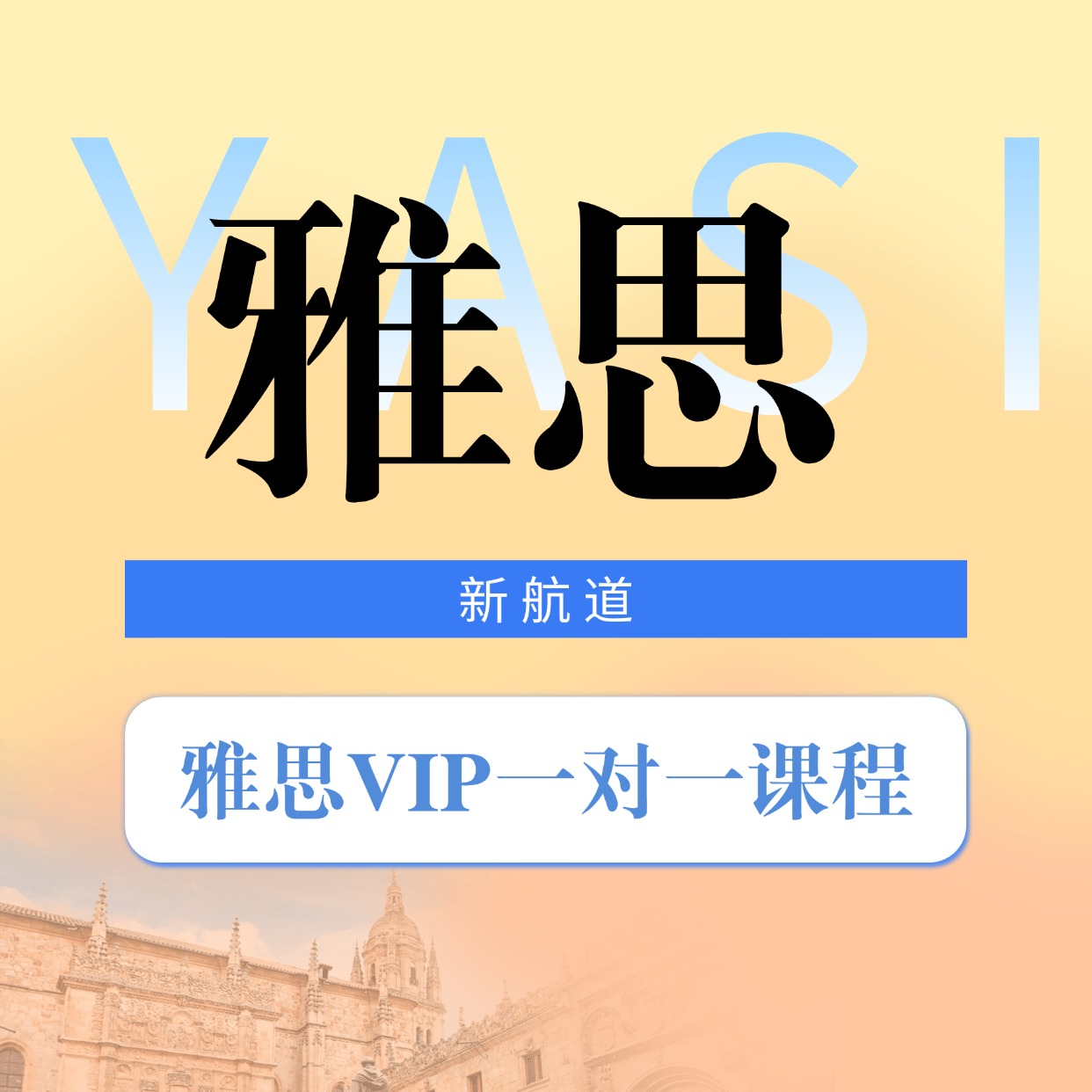 新航道雅思 VIP 一對一課程