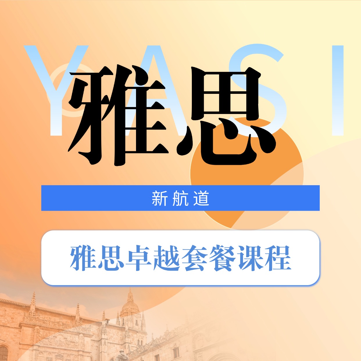 新航道雅思卓越套餐課程