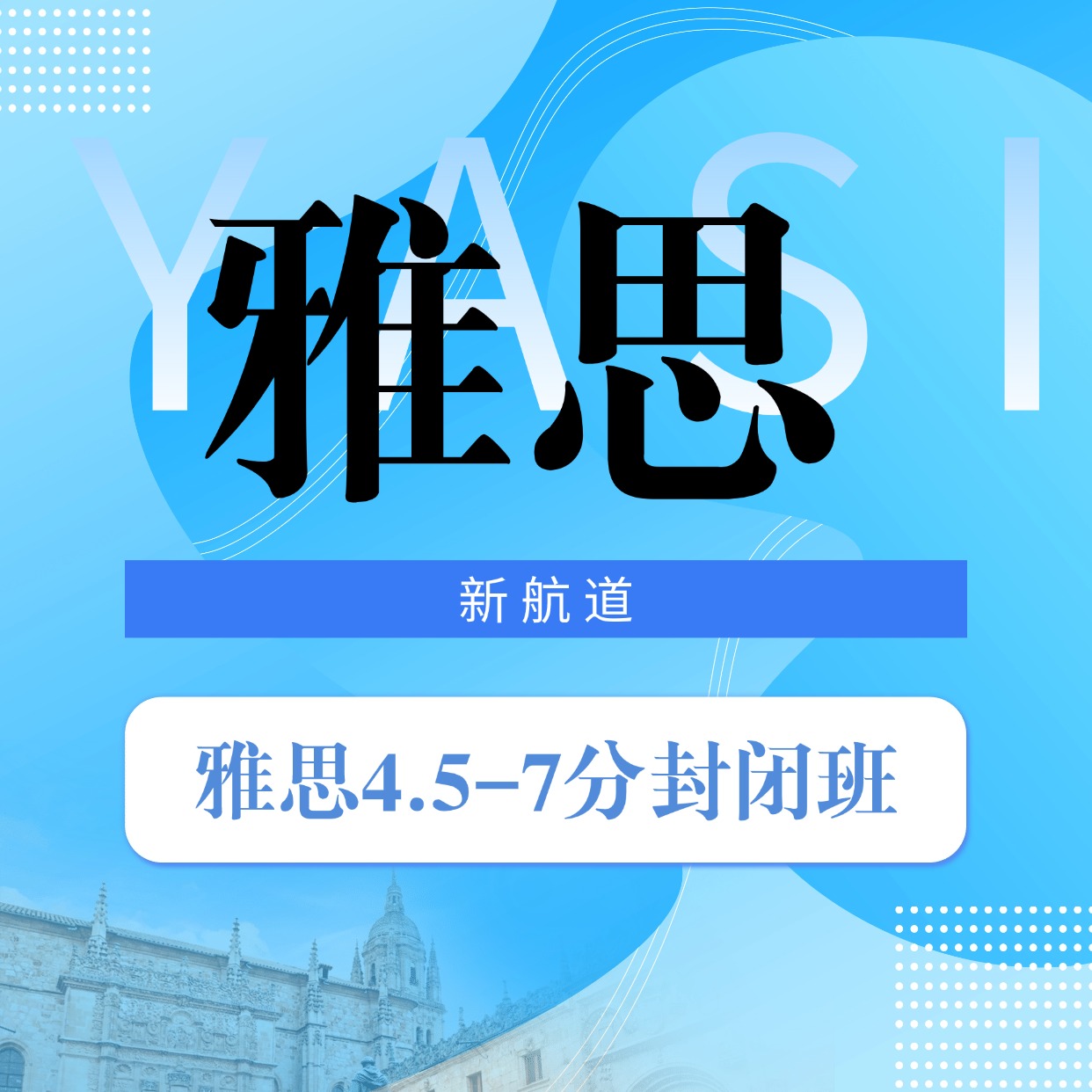 航道雅思 4.5 - 7 分封閉班課程