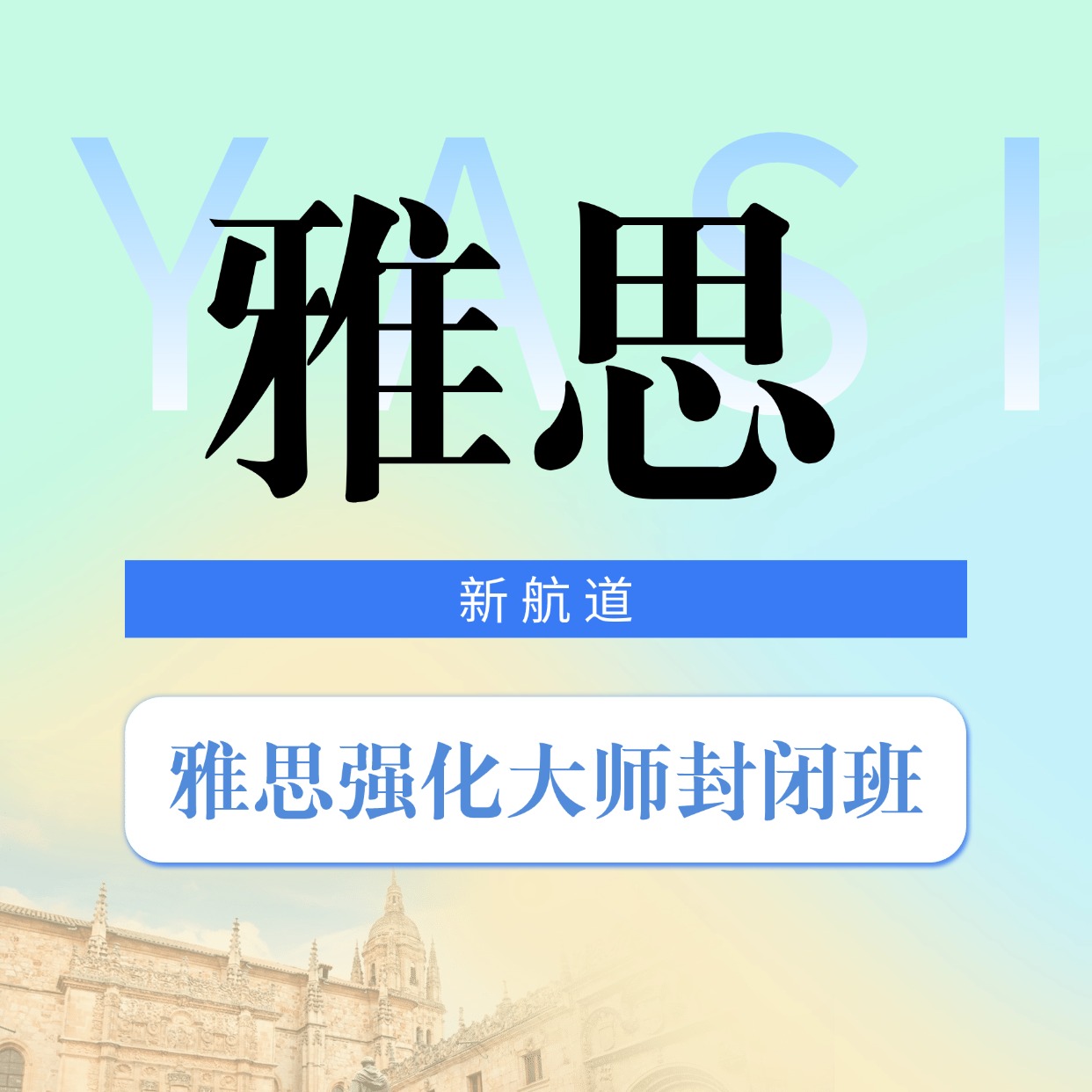 雅思強化大師封閉班課程