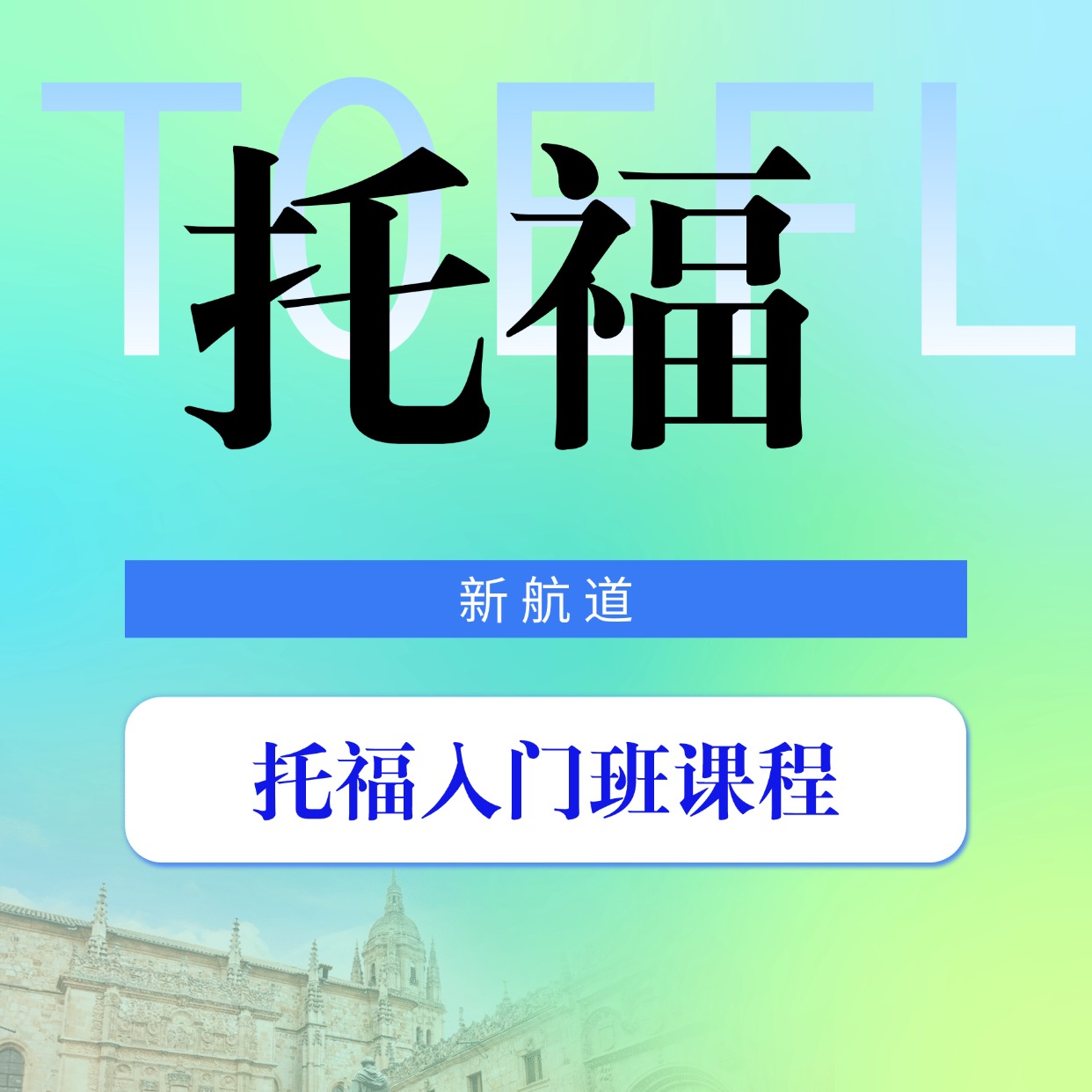 新航道托福入門班課程