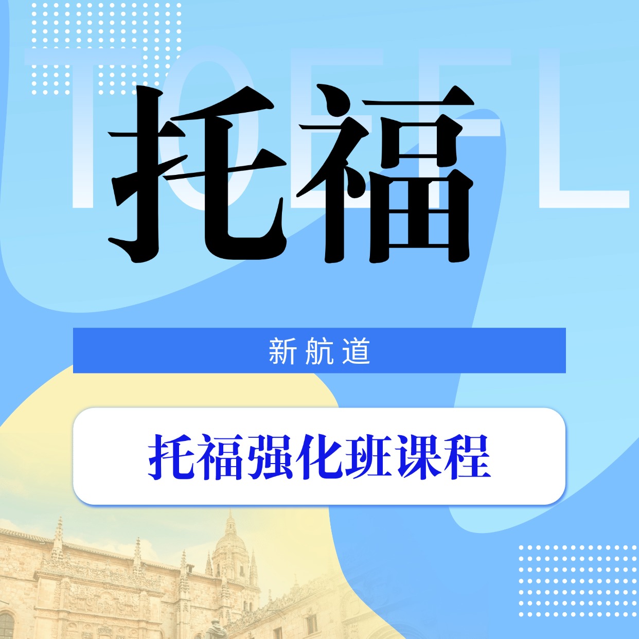新航道托福強化班課程