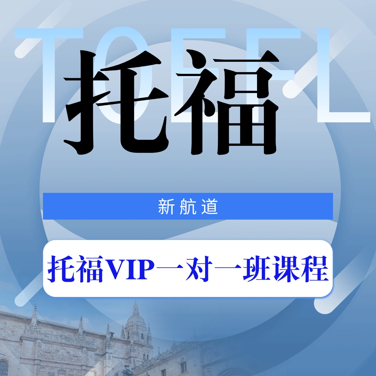 新航道托福 VIP 一對一課程