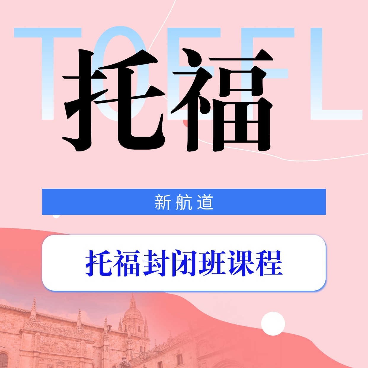 新航道托福封閉班課程