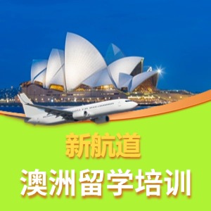 澳洲留學(xué)培訓(xùn)