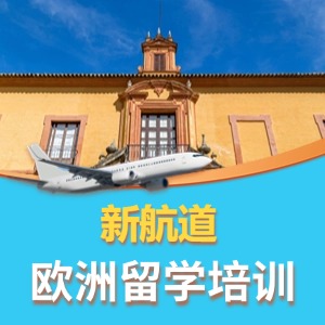 歐洲留學(xué)培訓(xùn)