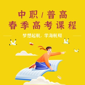 深圳昱程教育中職 / 普高春季高考課程