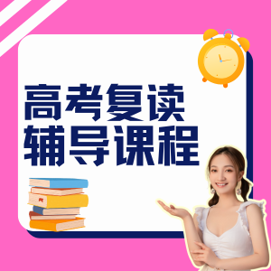 武漢高考復(fù)讀集訓(xùn)課程