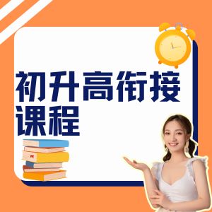 武漢初升高銜接課程
