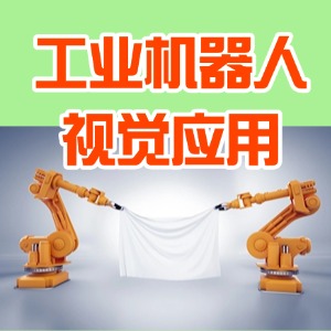 南京工業(yè)機(jī)器人視覺應(yīng)用課程