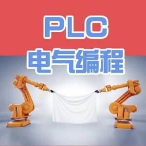 南京PLC電氣編程課程