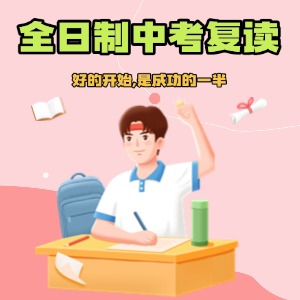 深圳全日制中考復(fù)讀課程