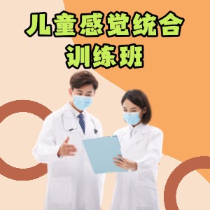 重慶感覺(jué)統(tǒng)合康復(fù)班