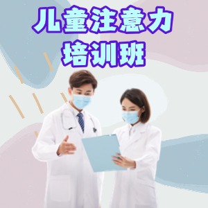 重慶兒童注意力培訓(xùn)課程