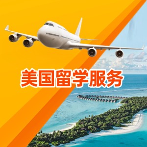 廈門(mén)美國(guó)留學(xué)服務(wù)
