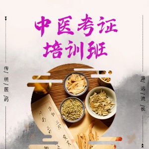 西安中醫(yī)考證培訓(xùn)班