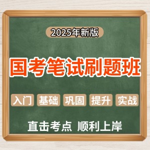 太原國(guó)考筆試刷題班